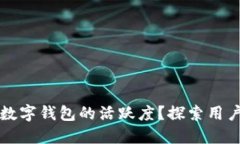 如何提升虚拟币数字钱包的活跃度？探索用户行