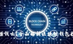 区块链钱包能赚钱么？全面解析区块链钱包投资