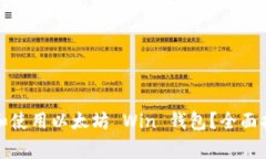 如何安全下载和使用以太坊 Win 钱包？全面指南与