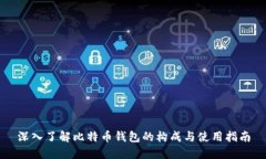 深入了解比特币钱包的构成与使用指南