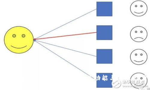 以太坊钱包新版本：揭秘其功能与未来潜力