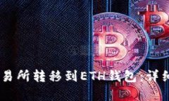 如何将USDT从交易所转移到