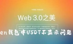 解决imToken钱包中USDT不显示