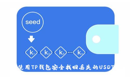 如何使用TP钱包安全找回丢失的USDT代币