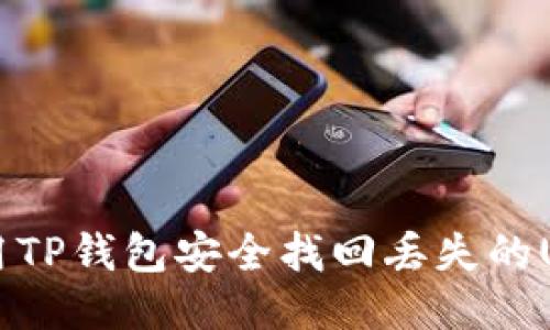 如何使用TP钱包安全找回丢失的USDT代币